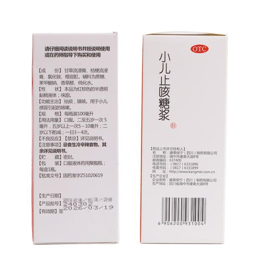 康美药业 小儿止咳糖浆100ml/瓶 镇咳祛痰用于小儿感冒引起的咳嗽 商品图3