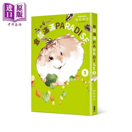 【中商原版】仓鼠满满PARADISE 2 港台原版 はむはむ 台湾角川 商品图0
