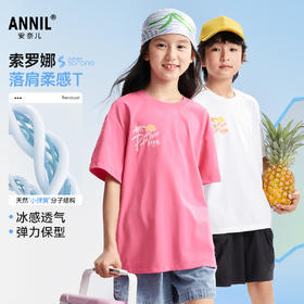 【110-180简约度假风亲子T】男女童热卖圆领SORONA凉感短袖t恤夏季新款安奈儿童装小程序专享EM521150