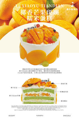 椰香斑斓芒果糯米饭蛋糕