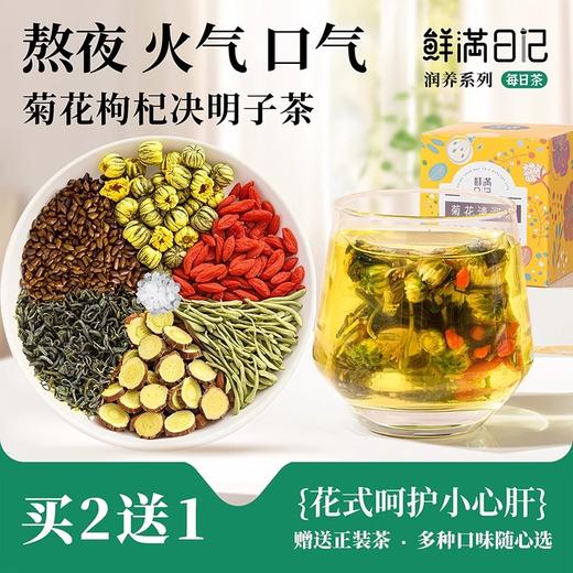 【鲜满日记】菊花清润茶（限时买2送1，到手3盒） 商品图0