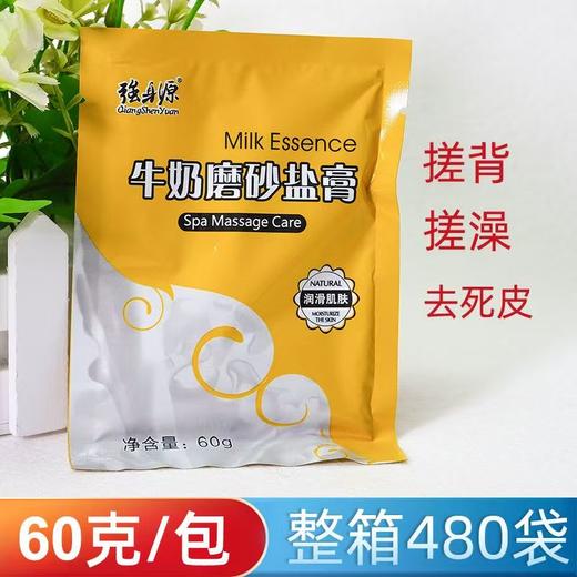 强身源牛奶磨砂盐膏60g袋装浴奶膏润滑肌肤足浴用品牛奶泡澡磨砂膏女 商品图0