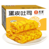 119-50【蛋皮吐司420g】鲜蛋皮 0反式脂肪酸 蛋皮吐司420g 商品缩略图1