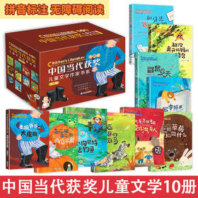 中国当代获奖儿童文学作家（全10册）【礼盒装】