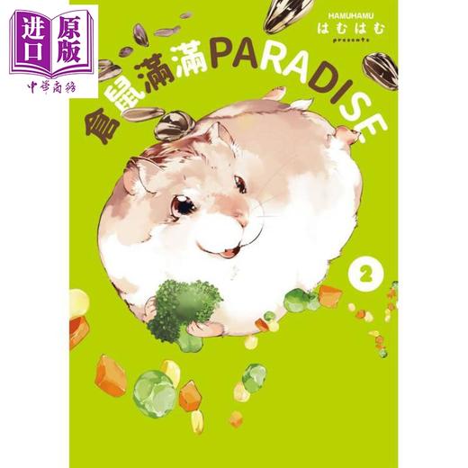 【中商原版】仓鼠满满PARADISE 2 港台原版 はむはむ 台湾角川 商品图1