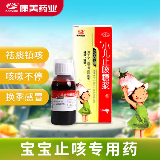 康美药业 小儿止咳糖浆100ml/瓶 镇咳祛痰用于小儿感冒引起的咳嗽 商品图0