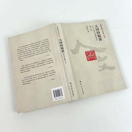 【钤印版】夏春涛《天国的陨落：太平天国宗教再研究》（增订版） 商品图1