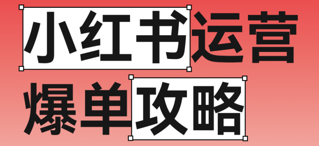 <em>小</em>红书运营爆单攻略，从0到1的方法请收好！