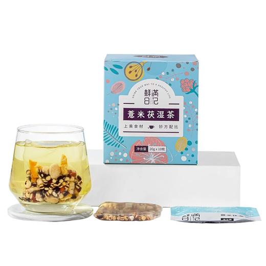 【鲜满日记】薏米茯湿茶（限时买2送1，到手3盒） 商品图4