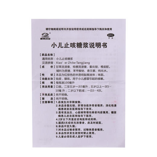 康美药业 小儿止咳糖浆100ml/瓶 镇咳祛痰用于小儿感冒引起的咳嗽 商品图4