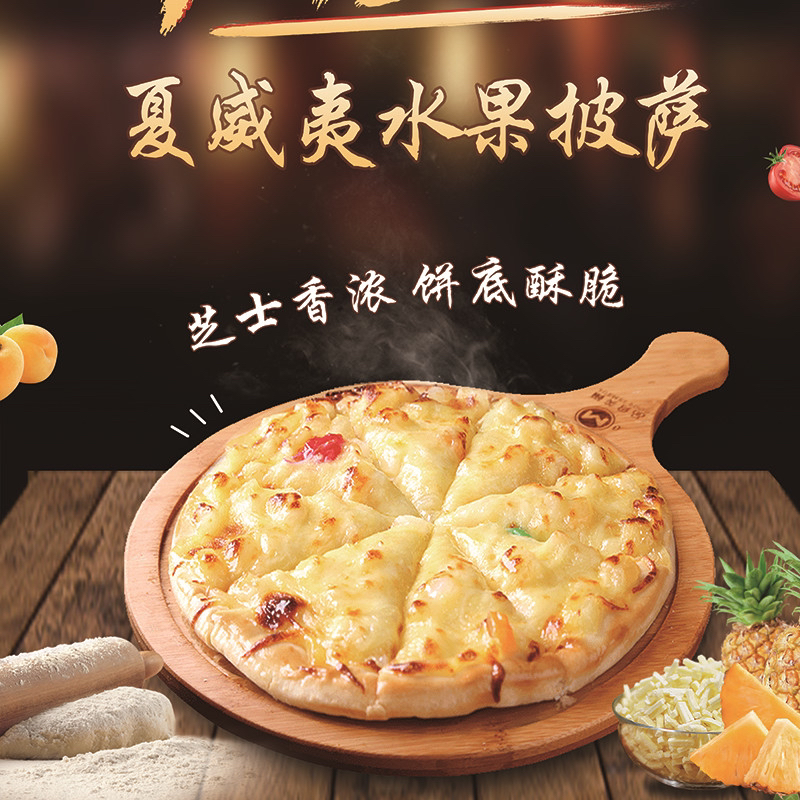 夏威夷水果披萨