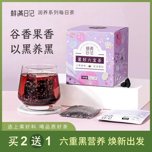 【鲜满日记】葚好六宝茶（限时买2送1，到手3盒） 商品图0