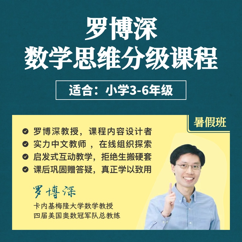 2025年 暑假班《罗博深数学思维分级课》（连报优惠中！第1门课后，每报1门，立减500元，可与“超鸟价”同享）