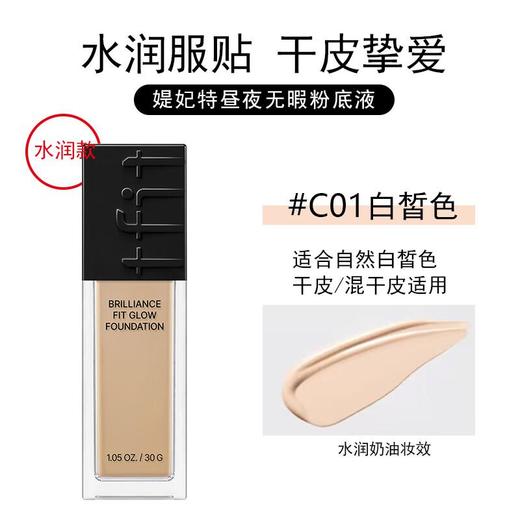 Tfit媞妃特 昼夜无暇粉底液C01（水润款/控油款） 商品图1