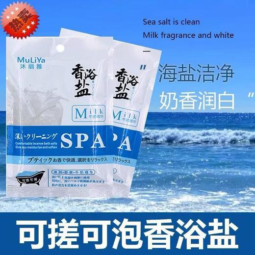 沐丽雅香浴盐沐浴盐足浴盐牛奶浴盐润肤全身保湿舒爽40袋一盒 商品图2