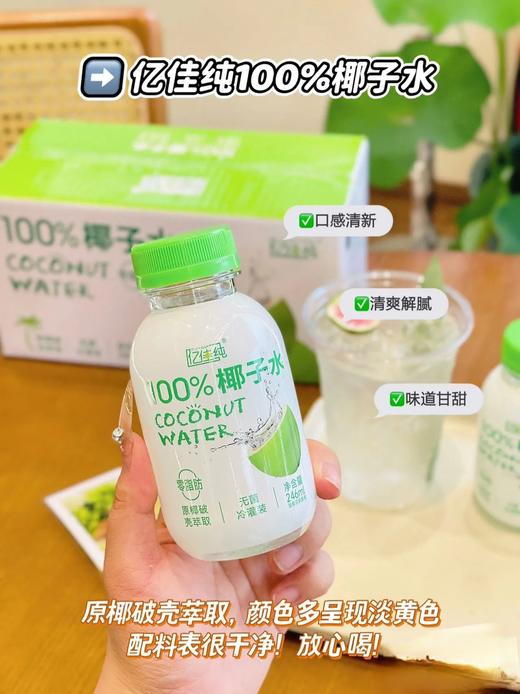100%椰子水   0 脂无负担  原汁原味   整箱246ml*8瓶 商品图0