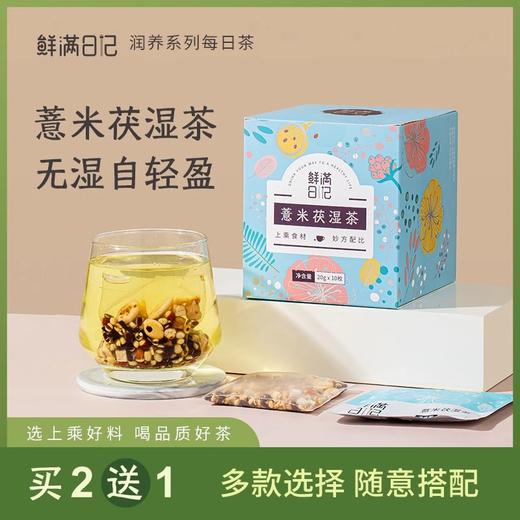 【鲜满日记】薏米茯湿茶（限时买2送1，到手3盒） 商品图0