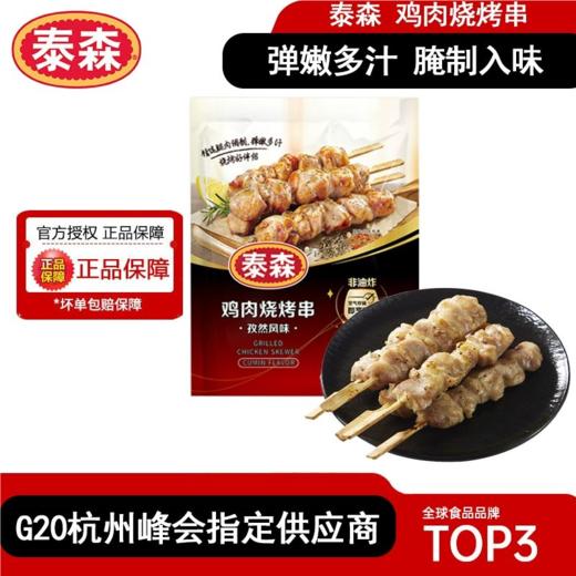 泰森鸡肉烧烤串（孜然风味）280g（8串，空气炸锅、火烤） 商品图0