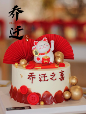 「乔迁之喜·招财猫」新居入伙家有喜事·100%动物奶油（附图6寸·提前8小时预订）