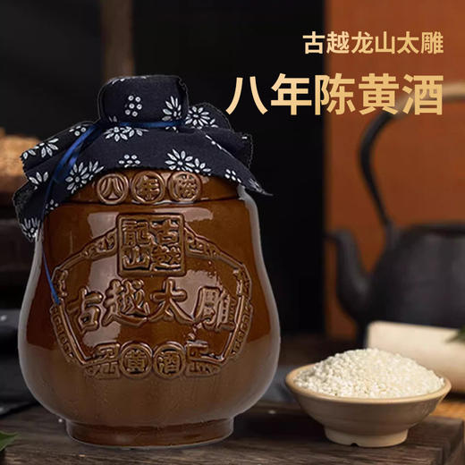 古越龙山太雕八年陈黄酒2L 商品图0