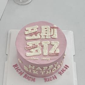 【多财多亿】粉色发财女生蛋糕