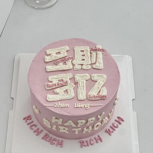 【多财多亿】粉色发财女生蛋糕 商品图0