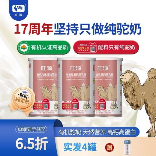新疆旺源有机儿童纯驼乳粉 学生青少年高钙纯驼奶粉150克/罐 商品图2