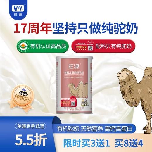 新疆旺源有机儿童纯驼乳粉 学生青少年高钙纯驼奶粉150克/罐 商品图4
