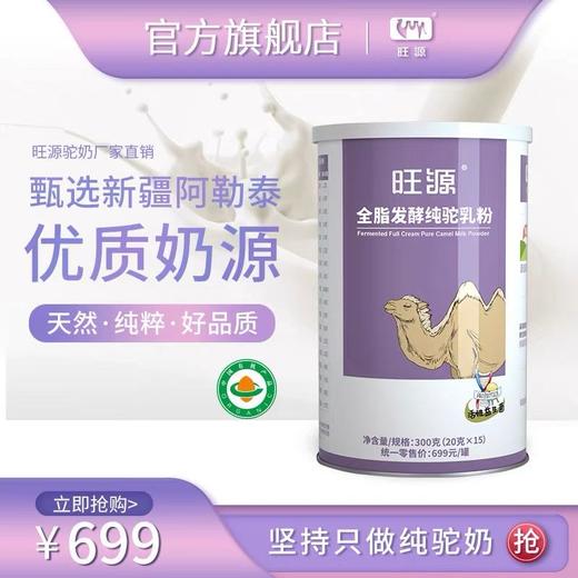 旺源全脂发酵纯驼乳粉 有机牧场发酵工艺活性益生菌 20g/条*15 新疆发货 商品图5