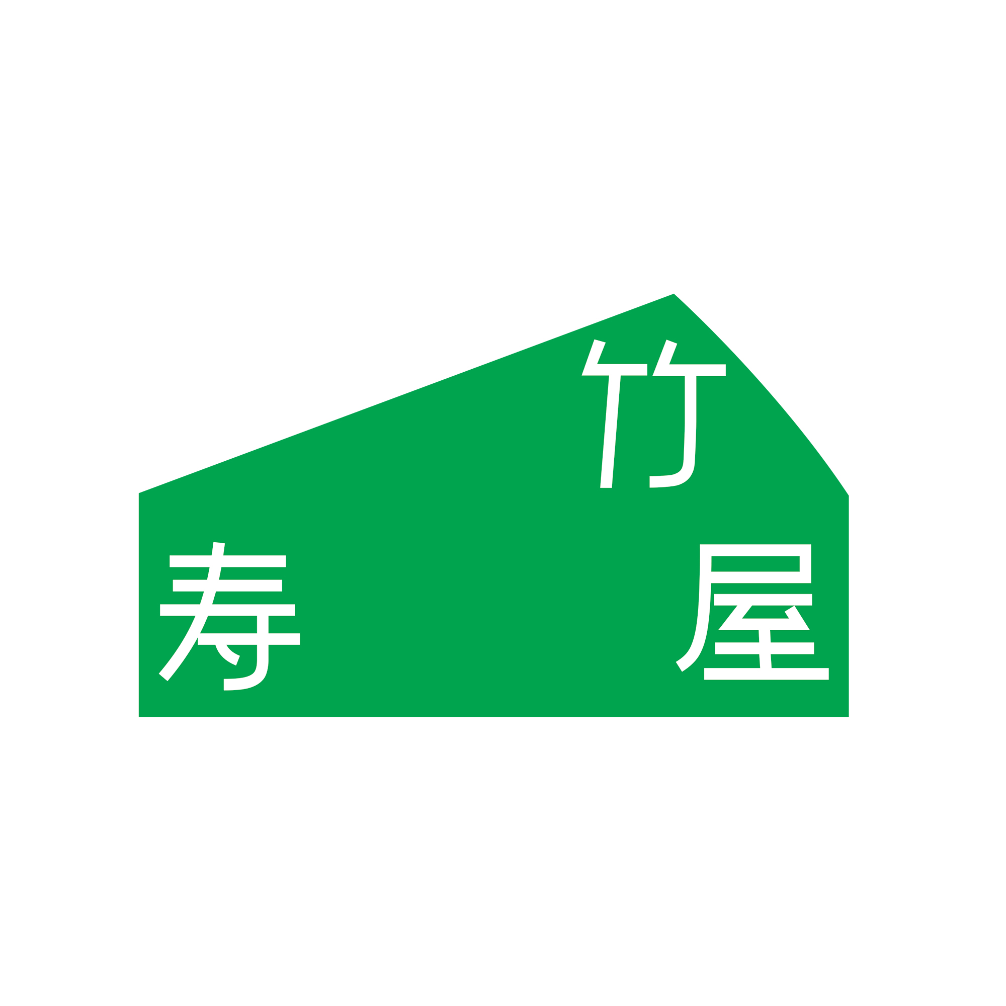竹寿屋专卖店