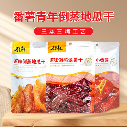 番薯青年原味倒蒸紫薯干|地瓜干|带皮小香薯150g 商品图0