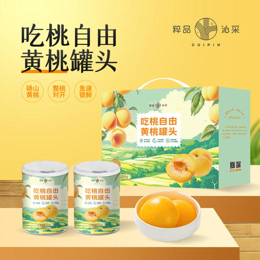 粹品沁采吃桃自由黄桃罐头425g/罐（425g*6礼盒） 商品图0