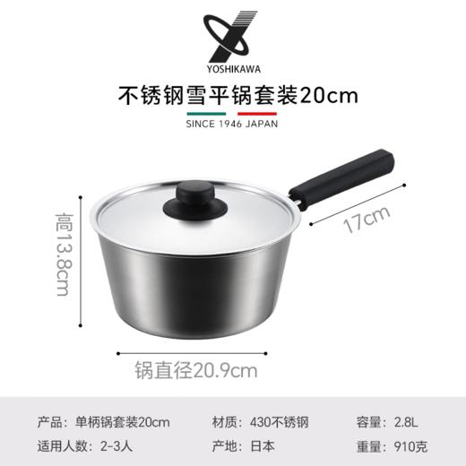 YOSHIKAWA日本原装进口吉川小汤锅雪平锅 无涂层奶锅单柄锅(附锅盖) 20cm 商品图1