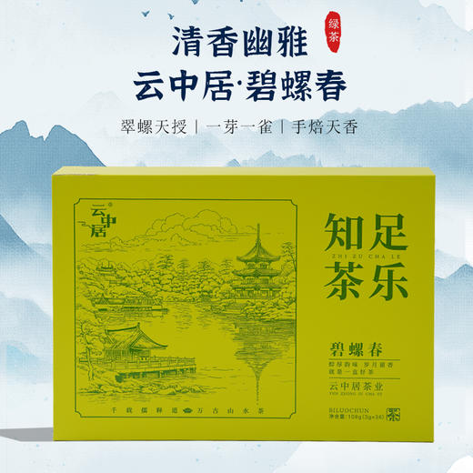 云中居春醒系列碧螺春礼盒装108g（3g×36） 商品图5