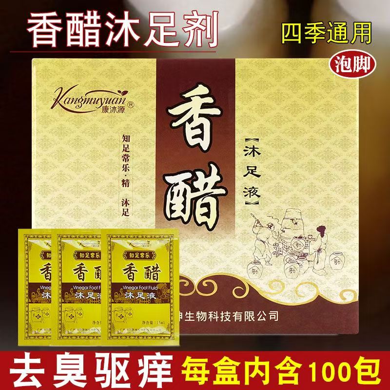 香醋泡脚足浴洗脚药水袋装修脚店足浴店足部清洁泡脚液沐足剂