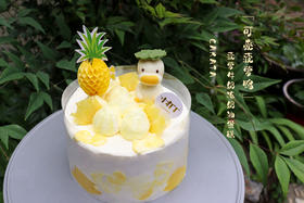 可爱菠萝鸭·菠萝牛奶冻奶油蛋糕（可备注少糖）