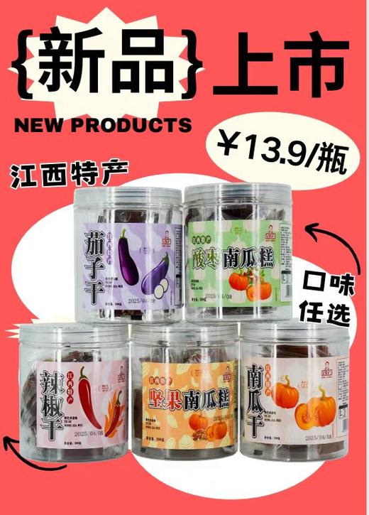 兴国百丈泉茄子干/辣椒干/南瓜干/酸枣南瓜糕/坚果南瓜糕 商品图0
