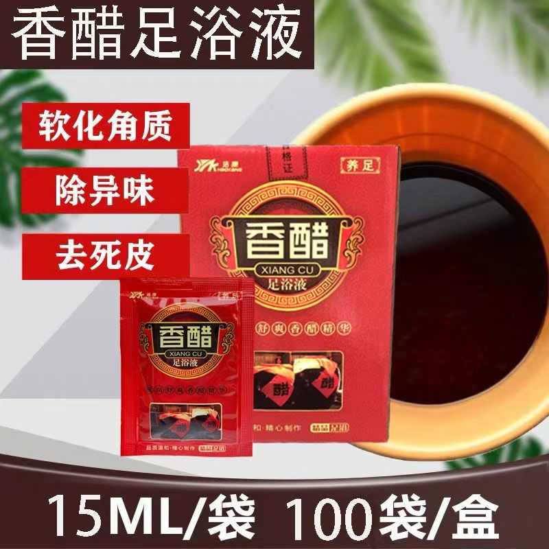 【特价】香醋沐足剂100袋/盒香醋软化脚皮老茧经络按摩足浴店同款男女泡脚液浴足剂