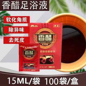 【特价】香醋沐足剂100袋/盒香醋软化脚皮老茧经络按摩足浴店同款男女泡脚液浴足剂