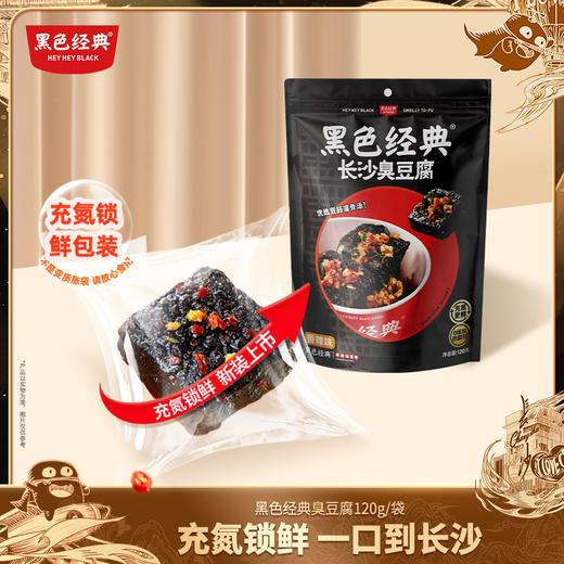 黑色经典长沙臭豆腐120g/袋 商品图0