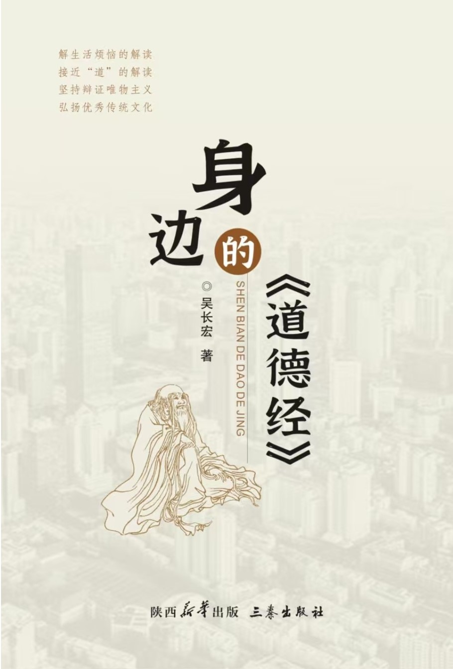 身边的《道德经》