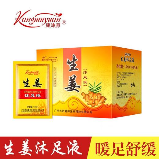 康沐源生姜沐足液100袋/盒生姜液百爱神泡脚生姜沐足剂驱寒去湿气脚汗臭暖身睡眠足浴康沐源 商品图1