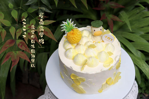 可爱菠萝鸭·菠萝牛奶冻奶油蛋糕（可备注少糖） 商品图3