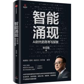 中信出版 | 智能涌现：张亚勤在AI时代的思考与探索