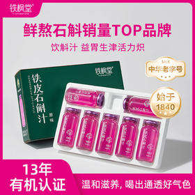 【中华老字号 鲜熬铁皮石斛开创者 】铁枫堂铁皮石斛汁 宽汤久熬更滋养  林下种植3年生雁荡山铁皮石斛 配料表纯净180ml*7瓶 【品牌直发 限时加赠】