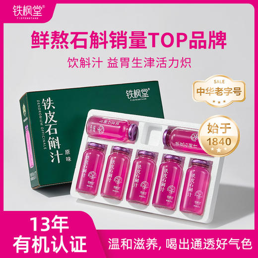 【中华老字号 鲜熬铁皮石斛开创者 】铁枫堂铁皮石斛汁 宽汤久熬更滋养  林下种植3年生雁荡山铁皮石斛 配料表纯净180ml*7瓶 【品牌直发 限时加赠】 商品图0