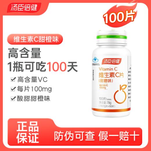 汤臣倍健维生素C片（甜橙味）【国sir严选】 商品图1
