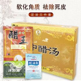郎中醋汤足浴三件套装 水剂泡脚 软化角质死皮洗脚足疗