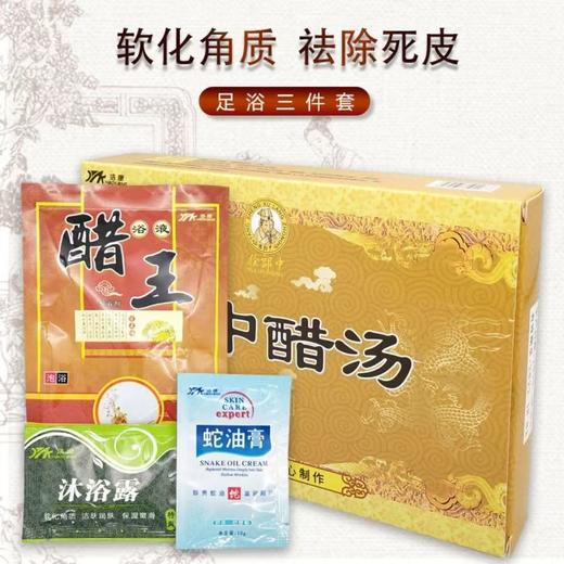 郎中醋汤足浴三件套装 水剂泡脚 软化角质死皮洗脚足疗 商品图0