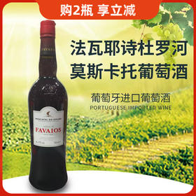 葡萄牙进口法瓦耶诗杜罗河莫斯卡托葡萄酒750ml